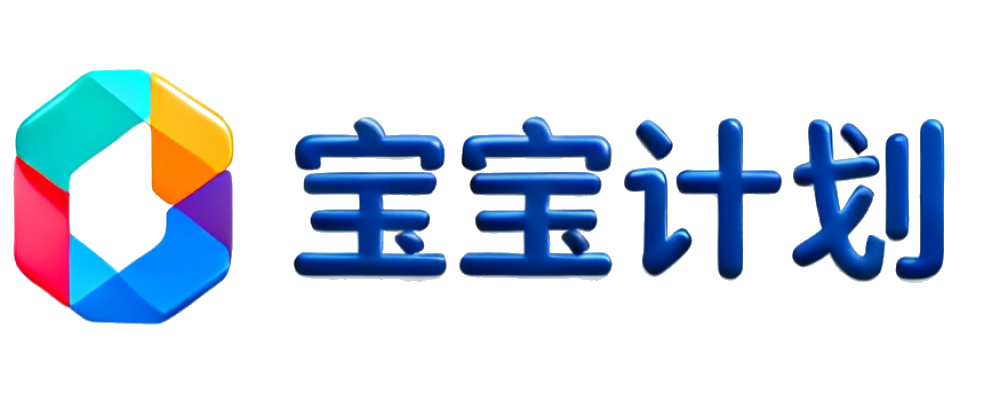宝宝计划